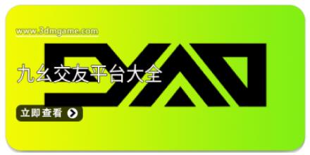 九幺交友平台大全