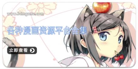 各种漫画资源平台合集