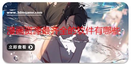 漫画资源最齐全的软件有哪些