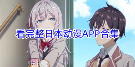 看完整日本动漫的软件合集