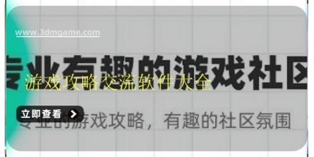 游戏攻略交流软件大全