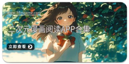 二次元漫画阅读app合集