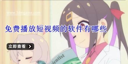 免费播放短视频的软件有哪些