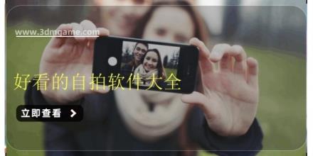 好看的自拍软件大全