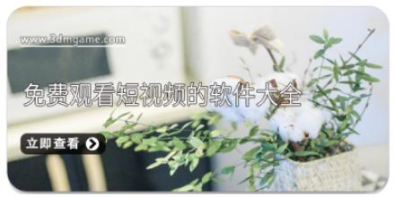 免费观看短视频的软件大全