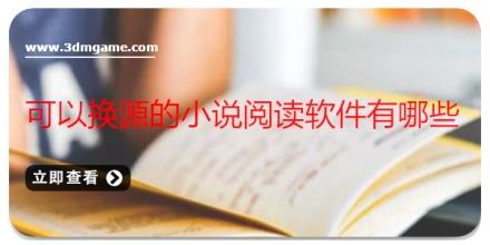 可以换源的小说阅读软件有哪些
