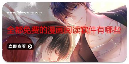 全都免费的漫画阅读软件有哪些