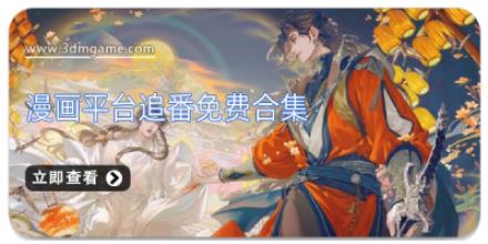 漫画平台追番免费合集