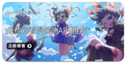 免费观看漫画的app推荐