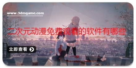 二次元动漫免费观看的软件有哪些