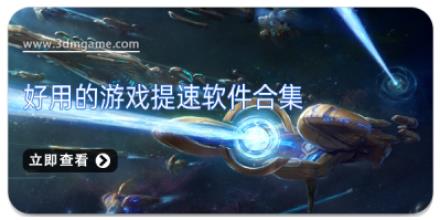 好用的游戏提速软件合集