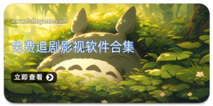 免费追剧影视软件合集