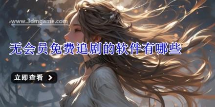 无会员免费追剧的软件有哪些