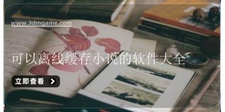 可以离线缓存小说的软件大全