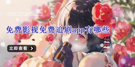 免费影视免费追剧app有哪些
