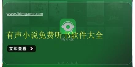 有声小说免费听书软件大全