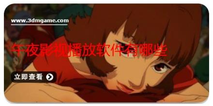 午夜影视播放软件有哪些