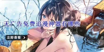无广告免费追漫神器有哪些