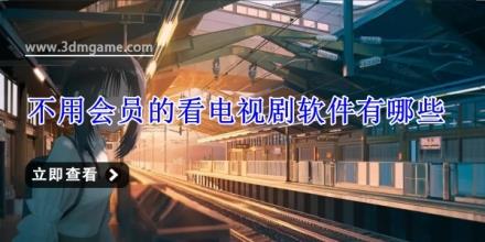 不用会员的看电视剧软件有哪些