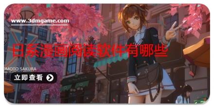 日系漫画阅读软件有哪些