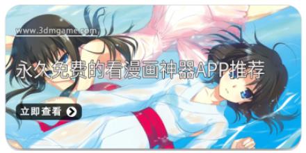 永久免费的看漫画神器app推荐