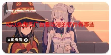 可以免费无广告看动漫的软件有哪些