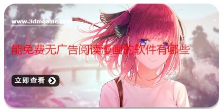 能免费无广告阅读漫画的软件有哪些