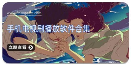 手机电视剧播放软件合集