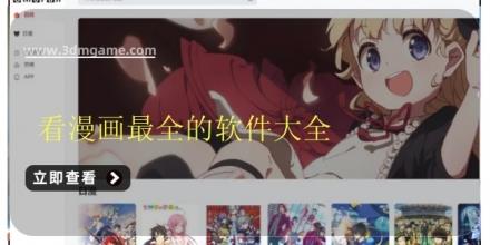 看漫画最全的软件大全