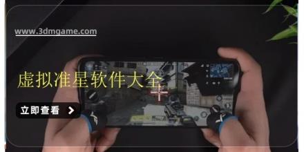 虚拟准星软件大全