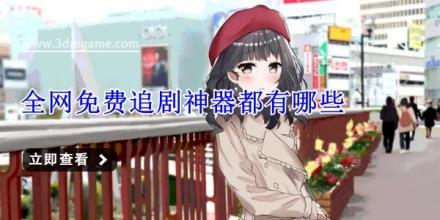 全网免费追剧神器都有哪些
