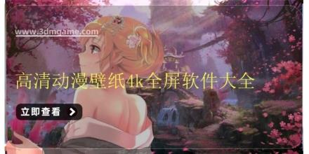 高清动漫壁纸4k全屏软件大全
