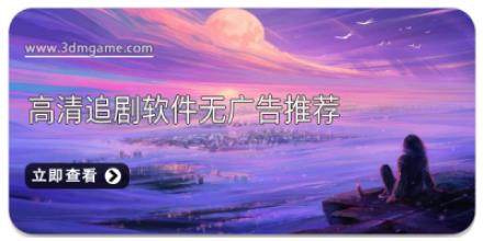 高清追剧软件无广告推荐