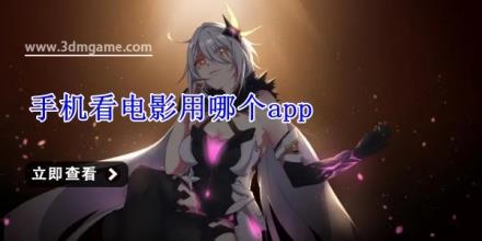 手机看电影用哪个app