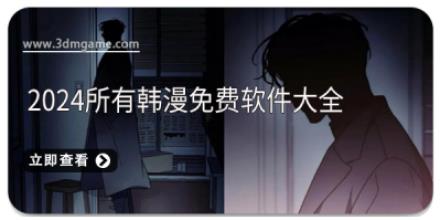 2024所有韩漫免费软件大全