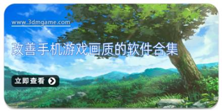 改善手机游戏画质的软件合集