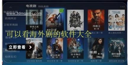 可以看海外剧的软件大全