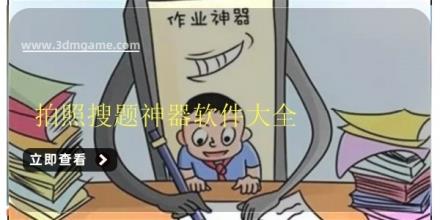 拍照搜题神器软件大全