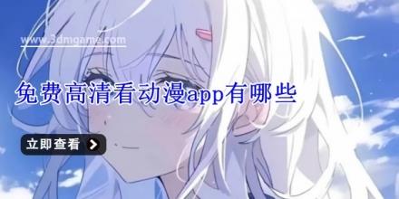免费高清看动漫app有哪些