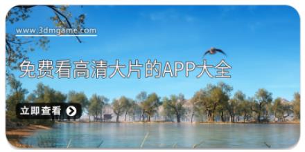 免费看高清大片的app大全