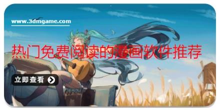 热门免费阅读的漫画软件推荐