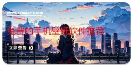 免费的手机壁纸软件推荐