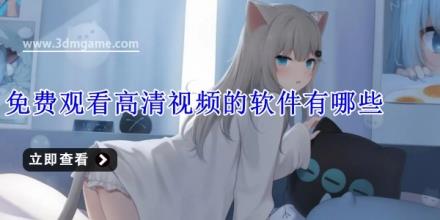 免费观看高清视频的软件有哪些