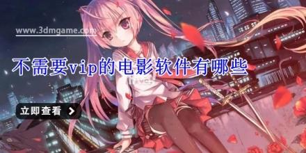不需要vip的电影软件有哪些