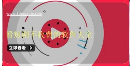 看短剧不收费的软件大全