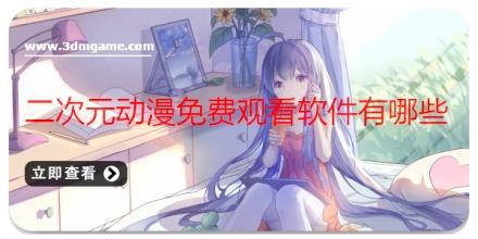 二次元动漫免费观看软件有哪些