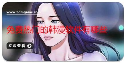 免费热门的韩漫软件有哪些