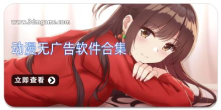 动漫无广告软件合集