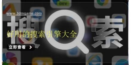 好用的搜索引擎大全