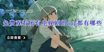 免费观看所有电视剧的app都有哪些